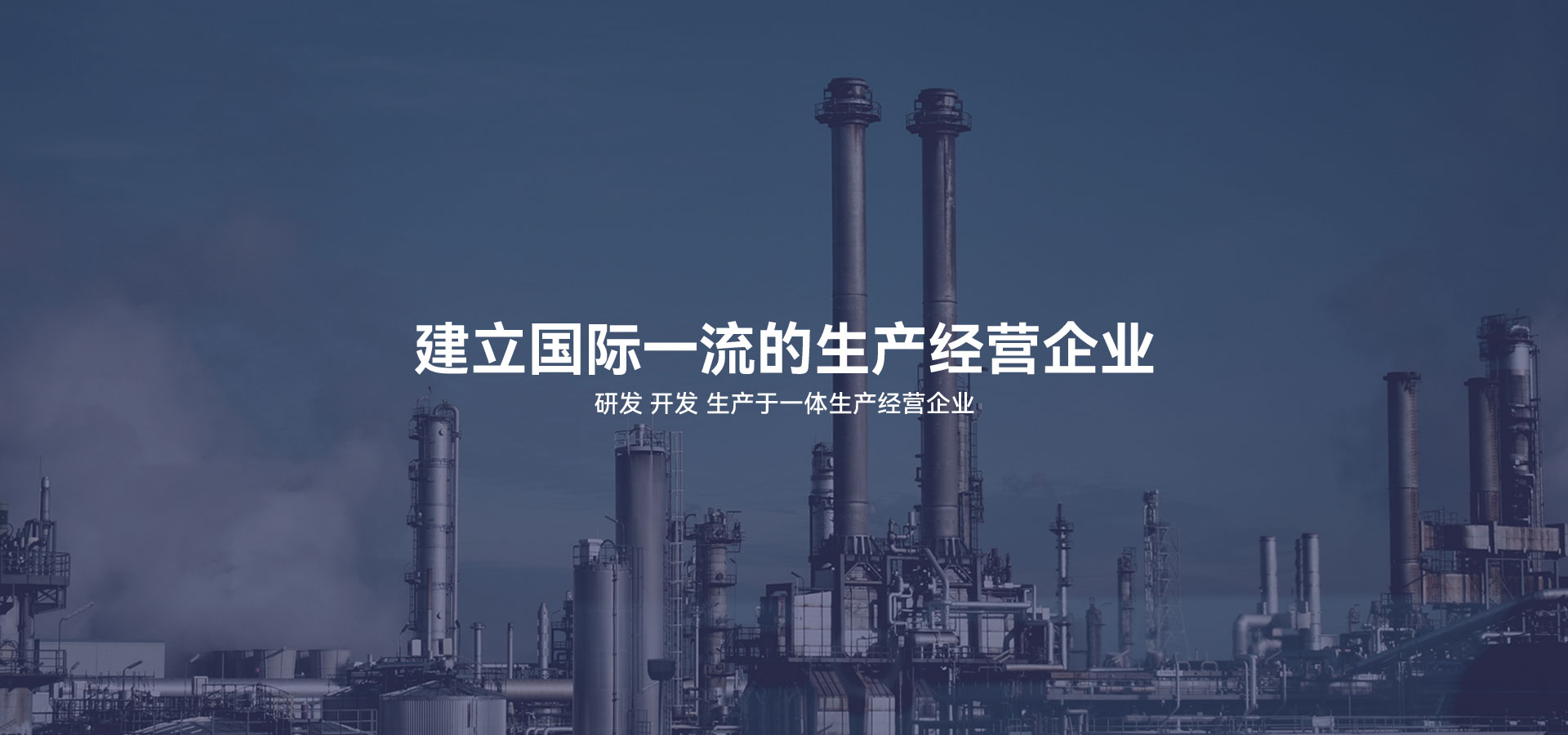 建立研發(fā)、開(kāi)發(fā)、生產(chǎn)于一體的生產(chǎn)經(jīng)營(yíng)企業(yè)